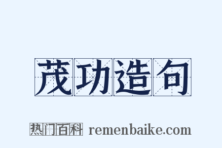 茂功造句是什么意思的图片